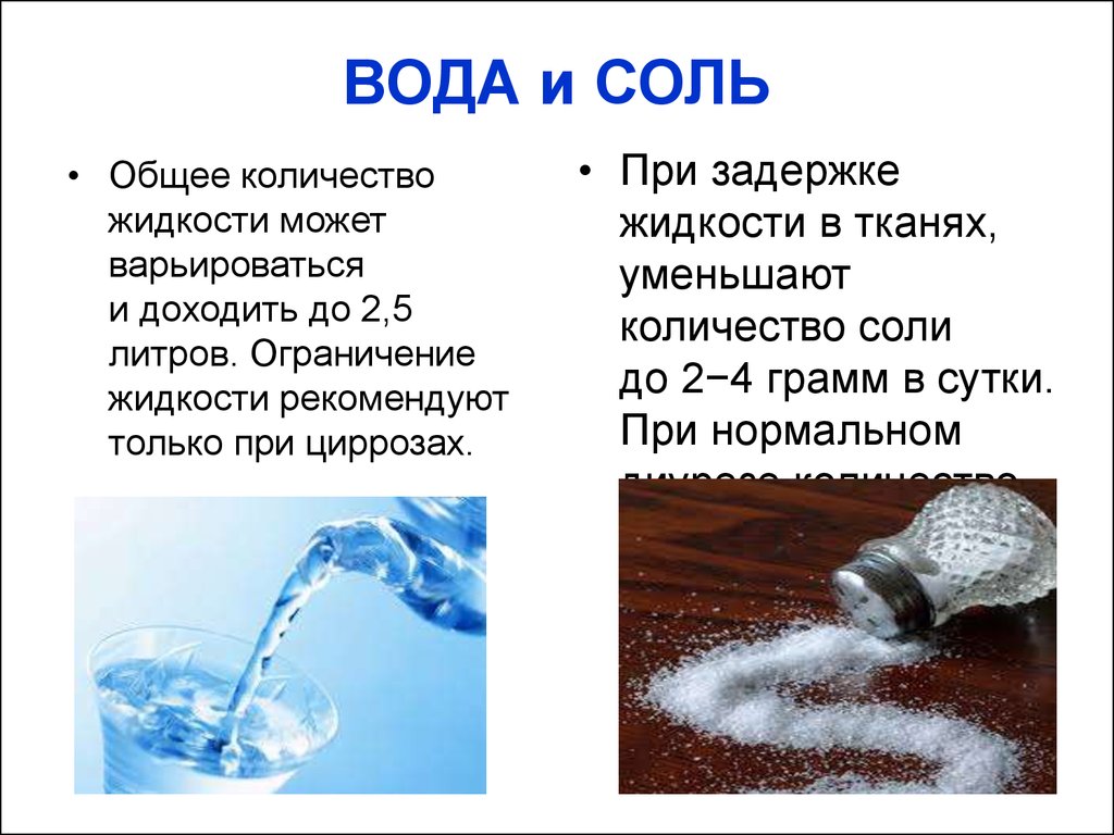 Соль и вода. Ограничить соль и жидкость. Воды и поваренной соли. Можно пить соленую воду