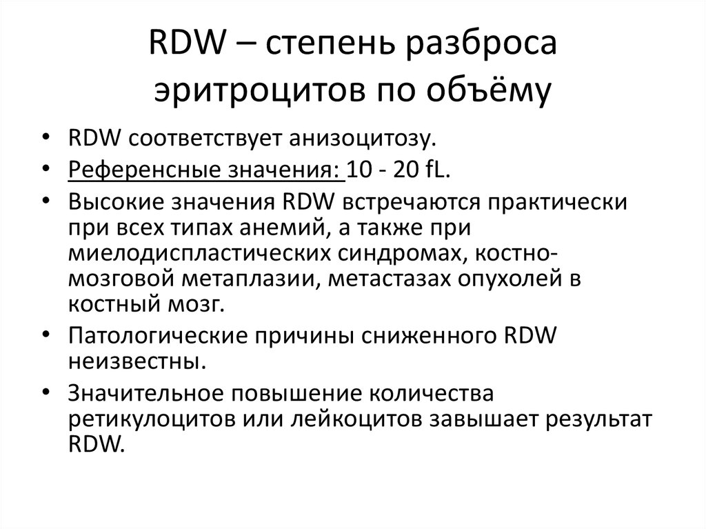 Что значит в анализах rdw cv. Показатель RDW. Показатель гетерогенности эритроцитов RDW-SD…. RDW В анализе крови. RDW расшифровка.