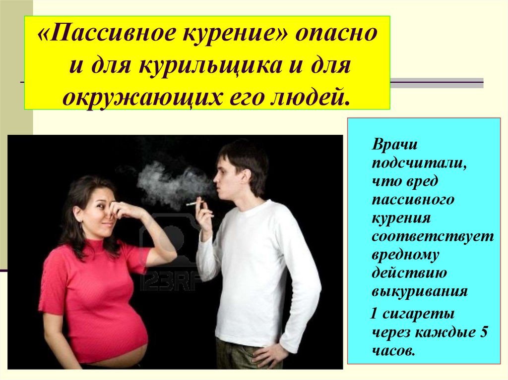 Вред окружающим. Пассивное курение. Опасность пассивного курения. Пассивное курение опасно.