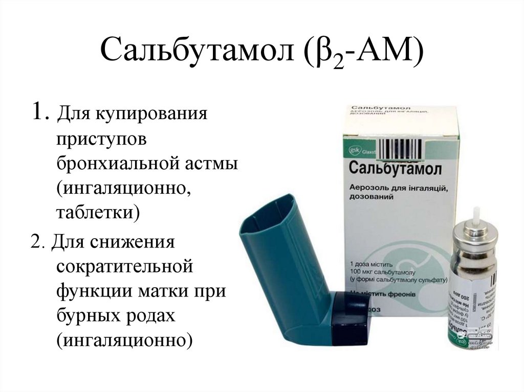 Астме спб. Аэрозоль астма Сальбутамол. Препараты при бронхиальной астме Сальбутамол. Сальбутамол при астме. Ингалятор для купирования приступа бронхиальной астмы.