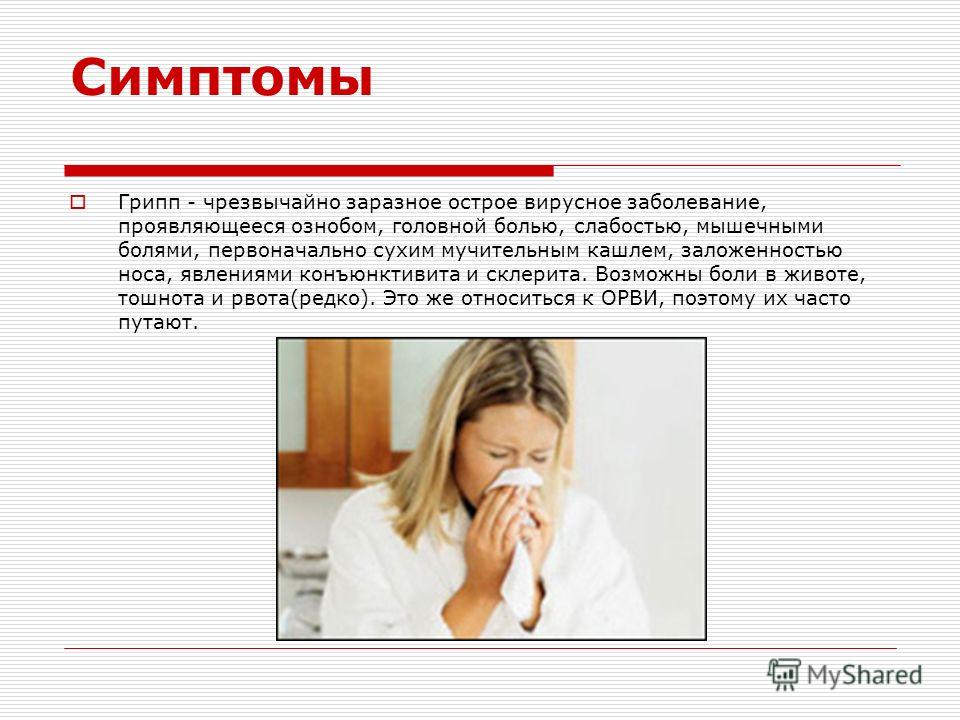 Сильный озноб температура кашель. Симптомы гриппа тошнота. Тошнота и рвота при ОРВИ.