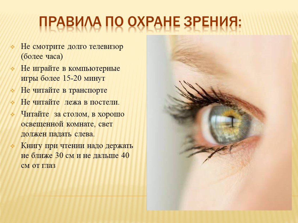 Охрана здоровья зрения. Охрана зрения. Памятка по охране зрения. Охрана органов зрения. Правила сохранения зрения.