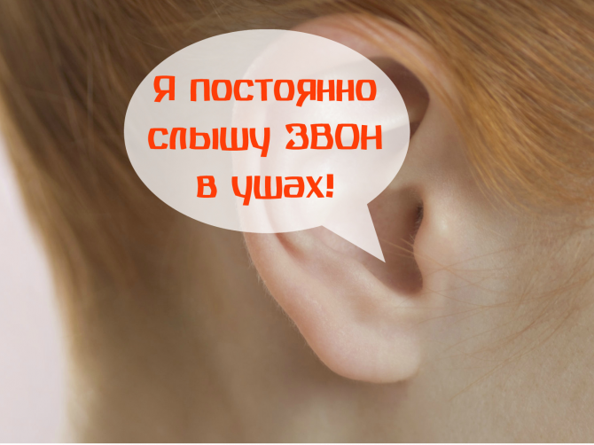 Звенит в левом ухе причины. Звон в ушах. Постоянный звон в ушах. Тиннитус шум в ушах. Периодически звенит в ухе.